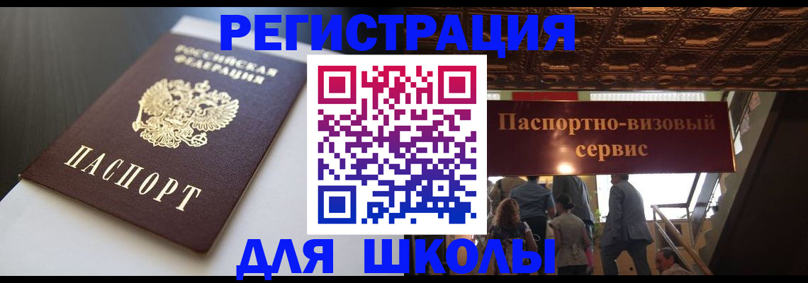 прописка для школы в Тогучине